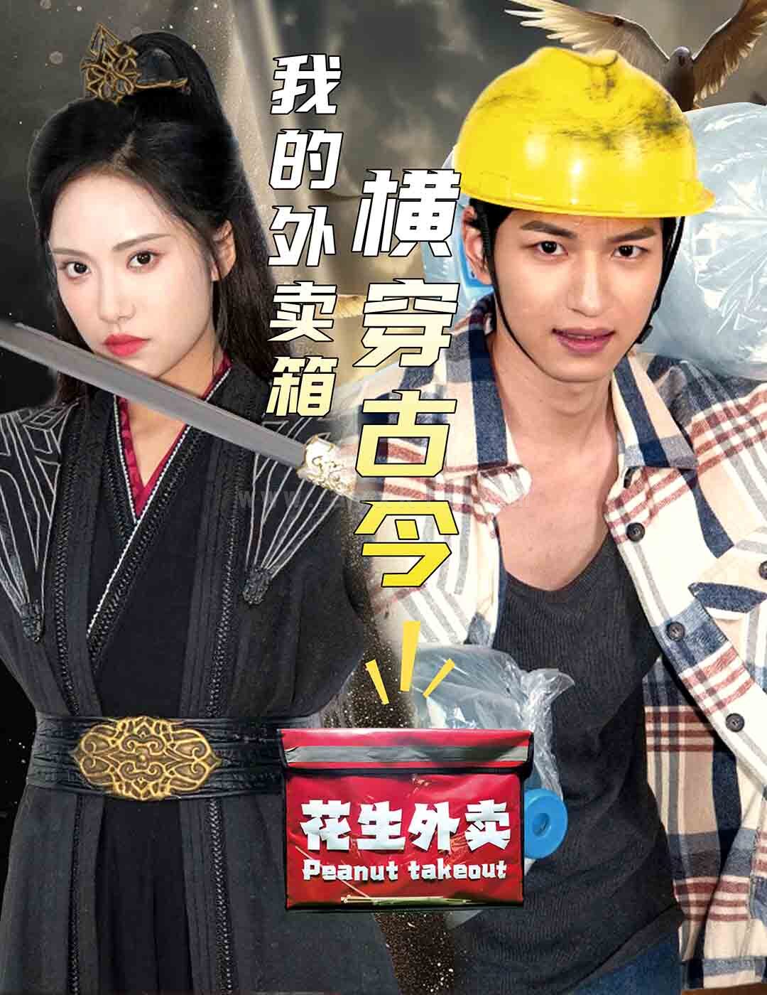 ssd4656-我的外卖箱横穿古今(60集) 内容图1 一个实时收录全网最齐全的短视频短剧网剧小剧场的网站! ssd4656-我的外卖箱横穿古今(60集) 最新 图1张