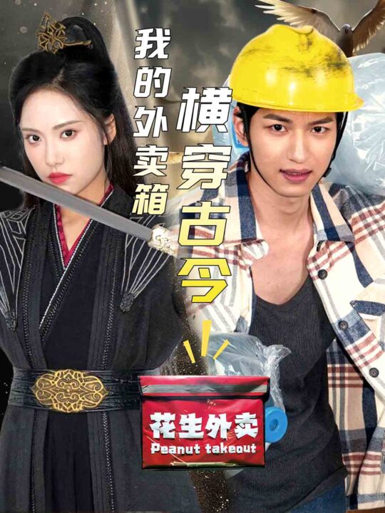 ssd4656-我的外卖箱横穿古今(60集)