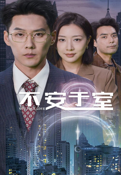 ssd4211-不安于室(51集)