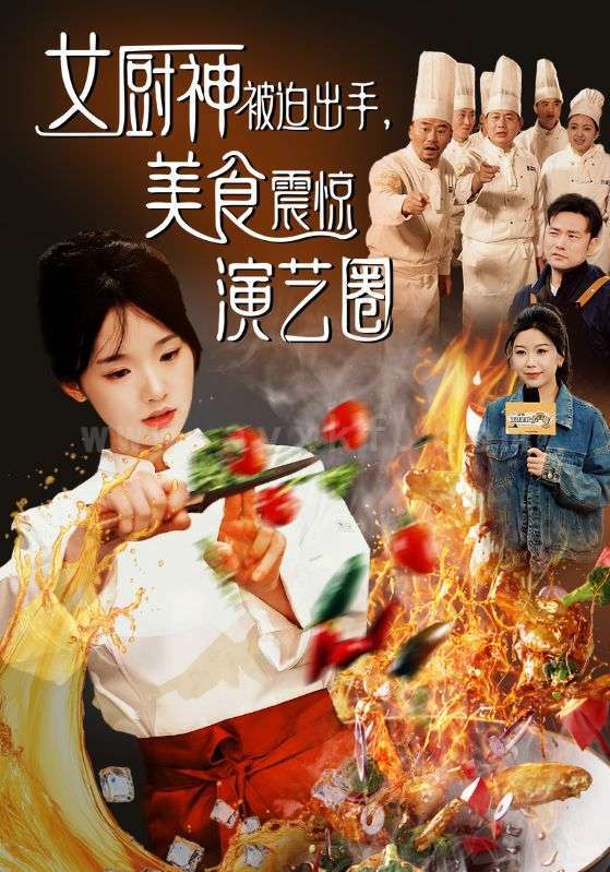 ssd4985-女厨神被迫出手美食震惊演艺圈(80集)贾翼瑄-叶庭 内容图1 一个实时收录全网最齐全的短视频短剧网剧小剧场的网站! ssd4985-女厨神被迫出手美食震惊演艺圈(80集)贾翼瑄-叶庭 最新 图1张