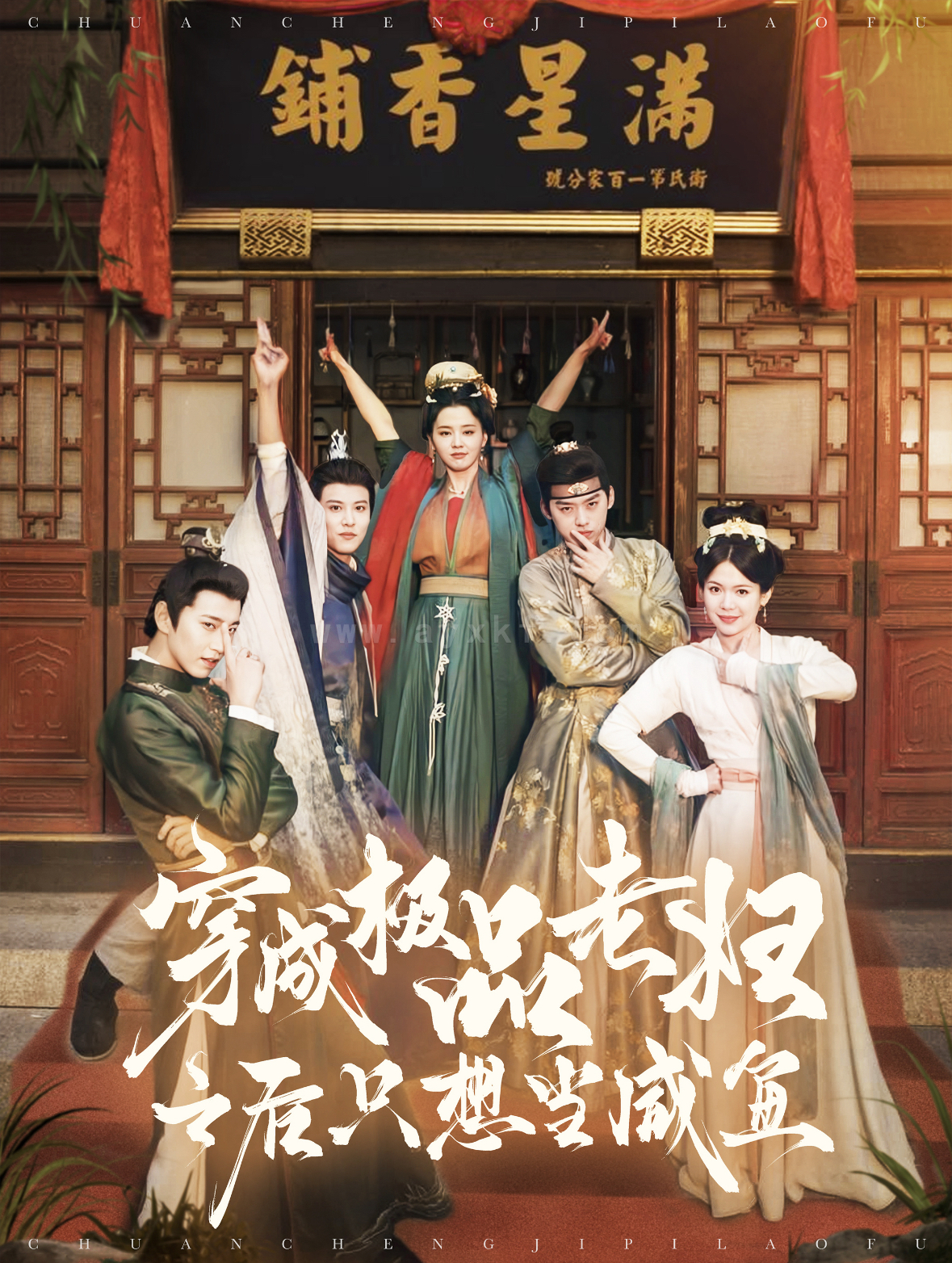 ssd4852-穿成极品老妇之后只想当咸鱼(98集)张添景&张楚萱 内容图1 一个实时收录全网最齐全的短视频短剧网剧小剧场的网站! ssd4852-穿成极品老妇之后只想当咸鱼(98集)张添景&张楚萱 最新 图1张