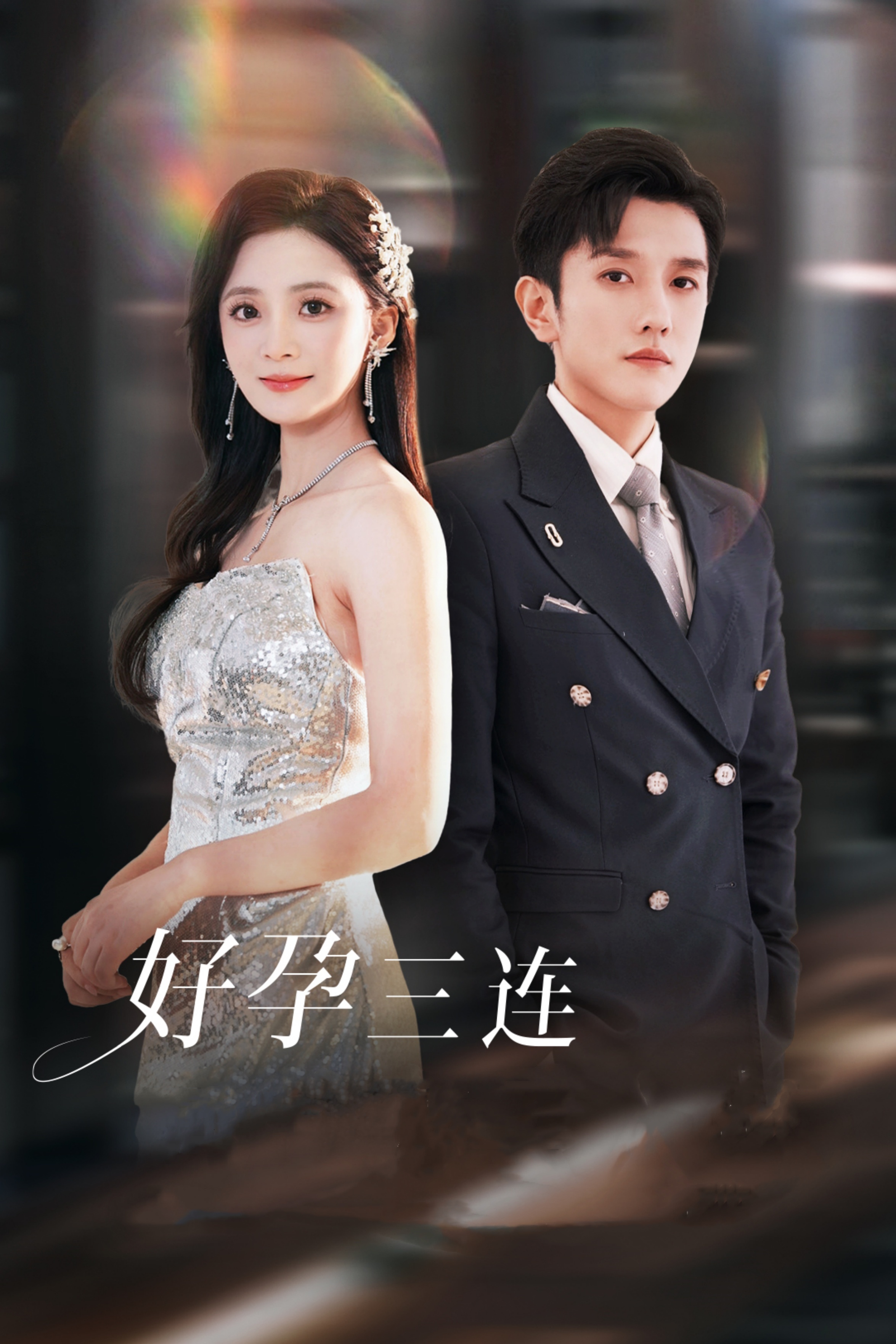 ssd4281-好孕三连司爷宠妻入怀(37集)黄波-刘美娜 内容图1 一个实时收录全网最齐全的短视频短剧网剧小剧场的网站! ssd4281-好孕三连司爷宠妻入怀(37集)黄波-刘美娜 最新 图1张