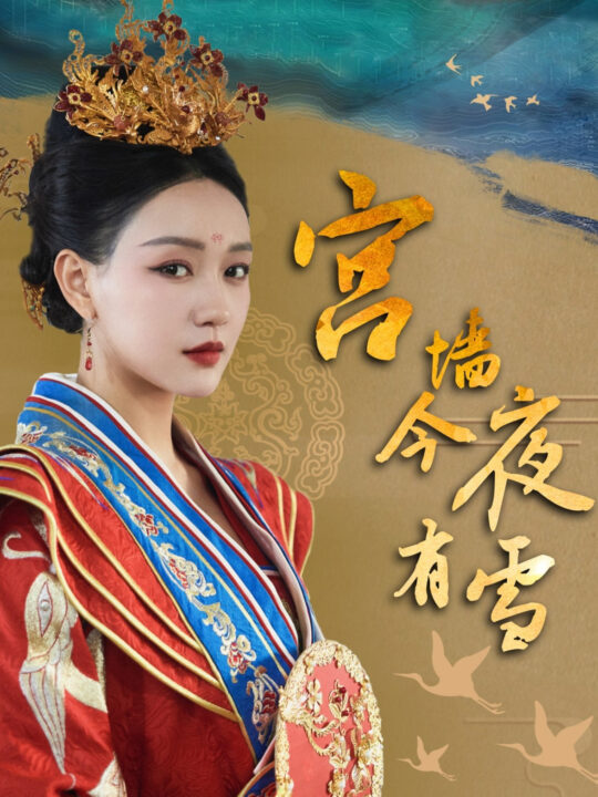 ssd4404-宫墙今夜有雪(84集)孙艺燃