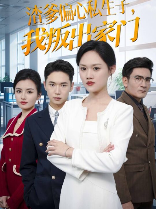 ssd4178-渣爹偏心私生子我叛出家门(30集)