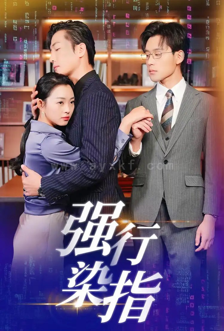 ssd4413-强行染指(61集)张力壬＆张星瑶 最新 图1张