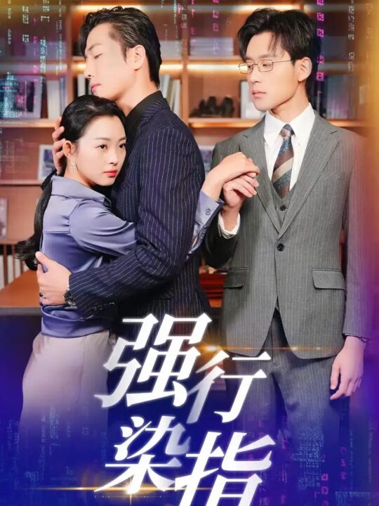 ssd4413-强行染指(61集)张力壬＆张星瑶