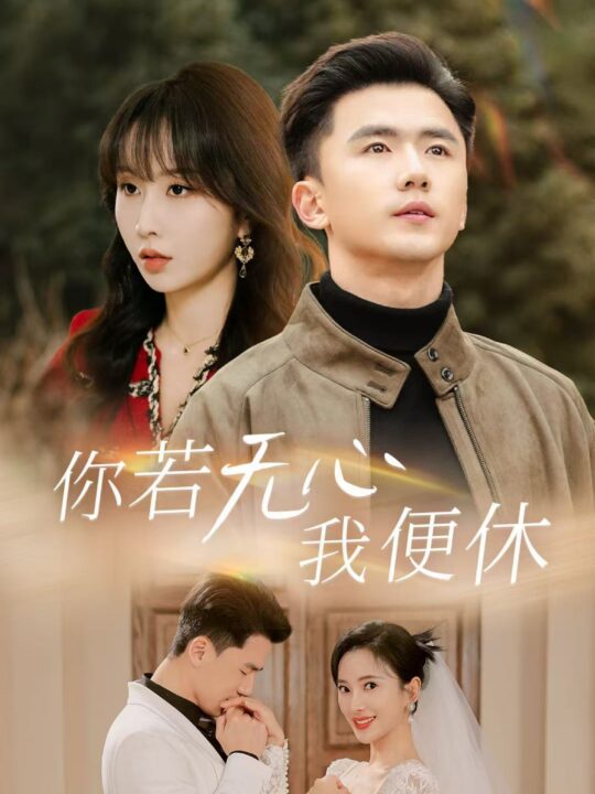 ssd4663-你若无心我便休(29集)可凡-程七月