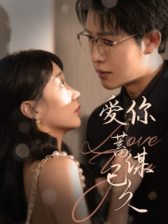 ssd4509-爱你蓄谋已久(100集)王裕博＆陈诗敏