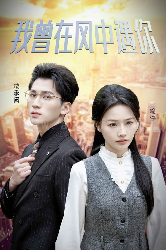 ssd4738-我曾在风中遇你(30集)李木杨＆曹千祎 最新 图1张