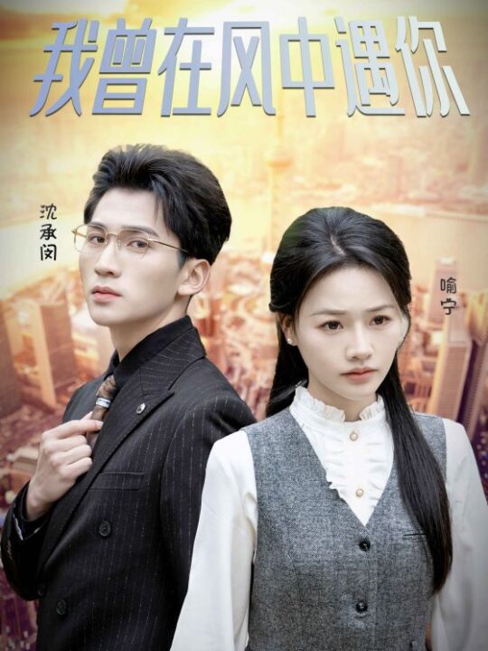 ssd4738-我曾在风中遇你(30集)李木杨＆曹千祎