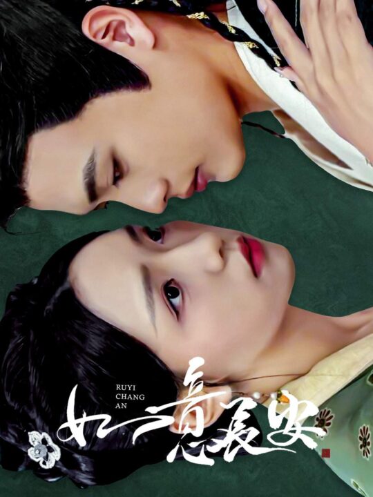 ssd4571-如意长安(60集)彩彩云