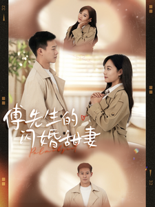 ssd4134-傅先生的闪婚甜妻(50集) 内容图1 一个实时收录全网最齐全的短视频短剧网剧小剧场的网站! ssd4134-傅先生的闪婚甜妻(50集) 最新 图1张