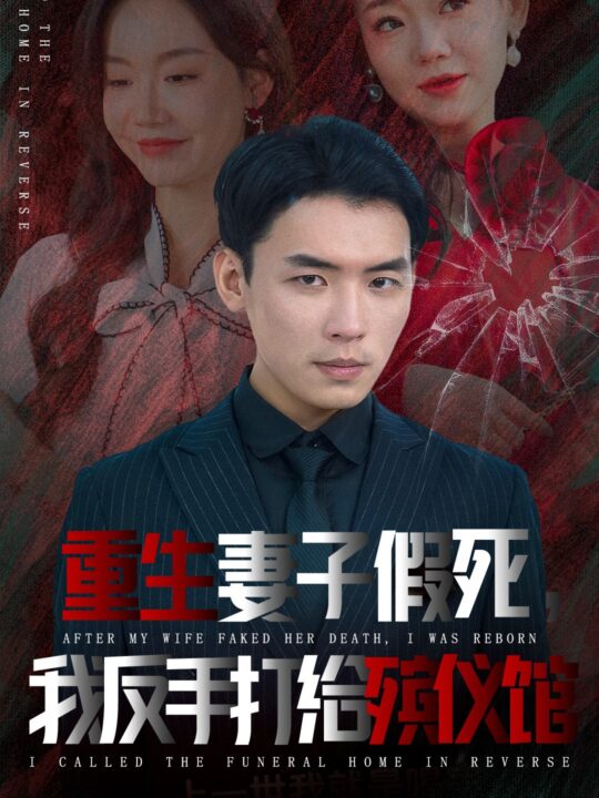 ssd4125-重生妻子假死我反手打给殡仪馆(36集)