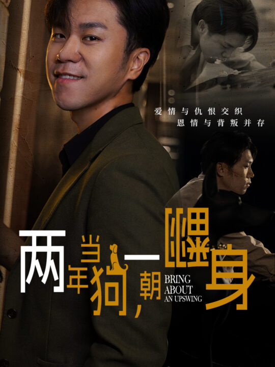 ssd4511-两年当狗一朝翻身-跪了两年终于一朝翻身-金子终有翻身日(69集)