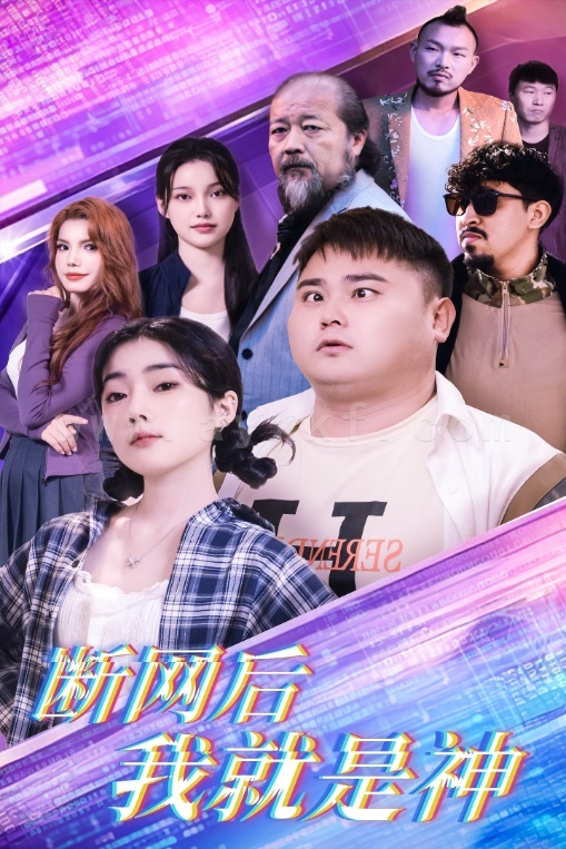 ssd4694-断网后我就是神(30集)张二 内容图1 一个实时收录全网最齐全的短视频短剧网剧小剧场的网站! ssd4694-断网后我就是神(30集)张二 最新 图1张