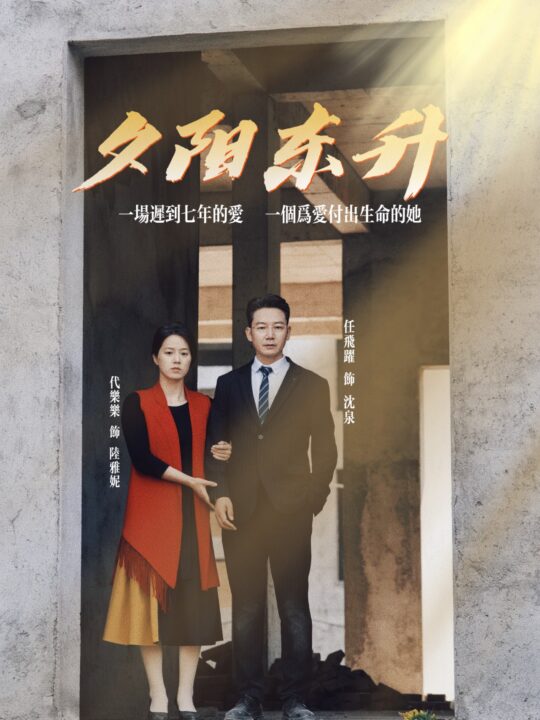 ssd4442-夕阳东升(30集)