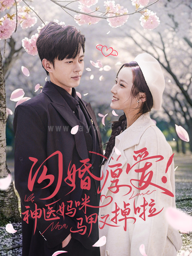 ssd4454-闪婚厚爱神医妈咪马甲又掉啦(74集) 内容图1 一个实时收录全网最齐全的短视频短剧网剧小剧场的网站! ssd4454-闪婚厚爱神医妈咪马甲又掉啦(74集) 最新 图1张