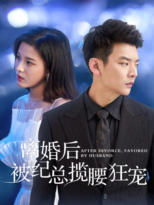 ssd4657-离婚后被纪总揽腰狂宠-甜爱降临太子爷超会宠(60集)