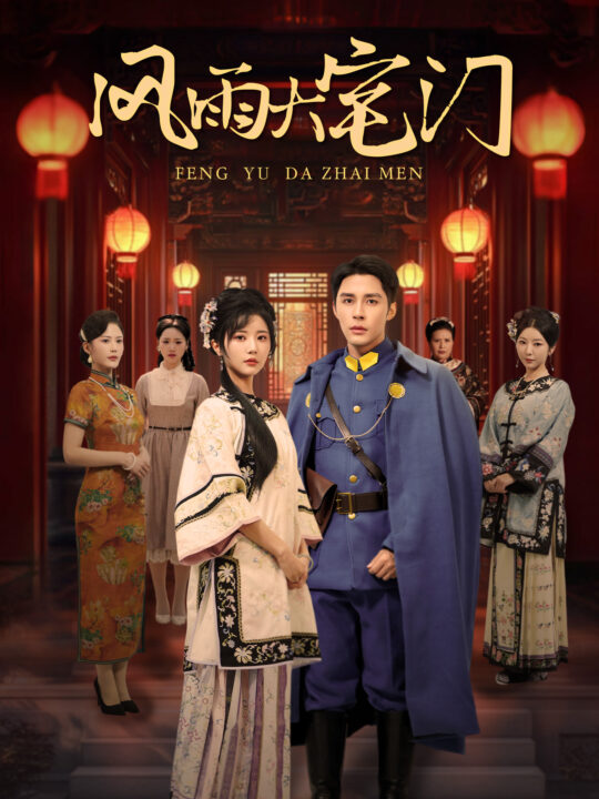 ssd4267-风雨大宅门(69集)邹柯俊-李家园子