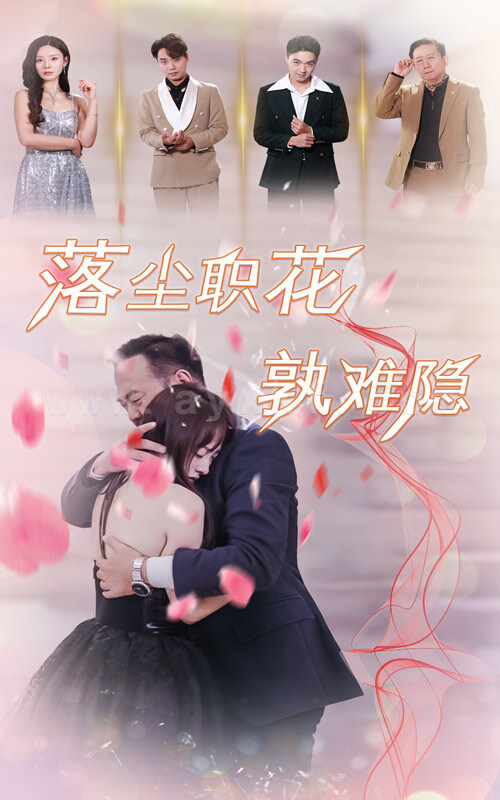 ssd4956-落尘职花孰难隐(40集) 最新 图1张