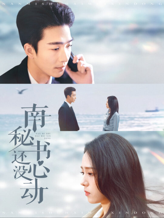 ssd4350-南秘书还没心动(92集)姚冠宇＆翟成露