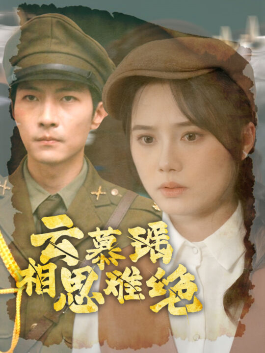 ssd4945-云慕瑶相思难绝(100集)