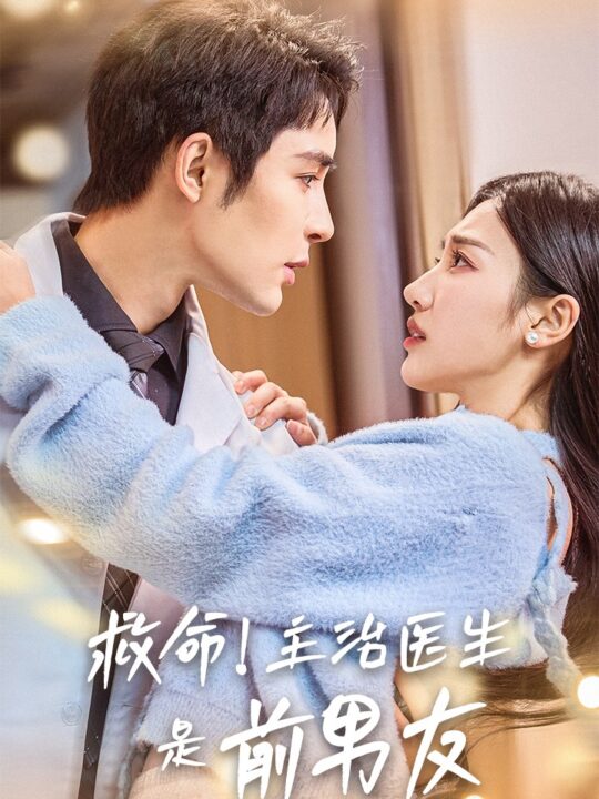ssd4506-救命主治医生是前男友(69集)魏凡舒