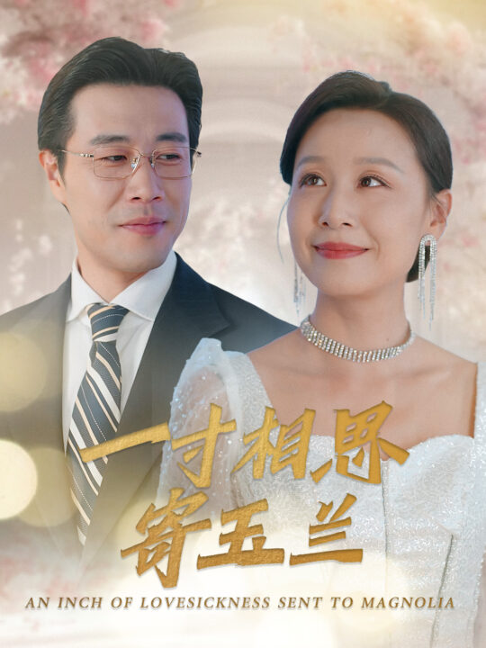 ssd4953-一寸相思寄玉兰(60集)