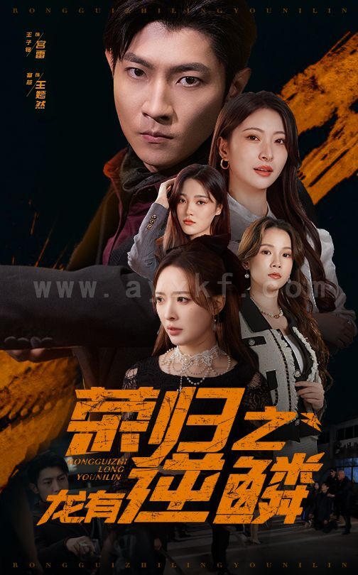 ssd4521-荣归之龙有逆鳞(53集) 内容图1 一个实时收录全网最齐全的短视频短剧网剧小剧场的网站! ssd4521-荣归之龙有逆鳞(53集) 最新 图1张