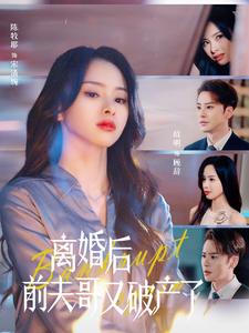 ssd4122-离婚后前夫哥又破产了(25集) 内容图1 一个实时收录全网最齐全的短视频短剧网剧小剧场的网站! ssd4122-离婚后前夫哥又破产了(25集) 最新 图1张