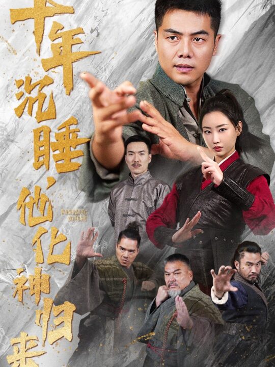 ssd4778-十年沉睡他化神归来(36集)