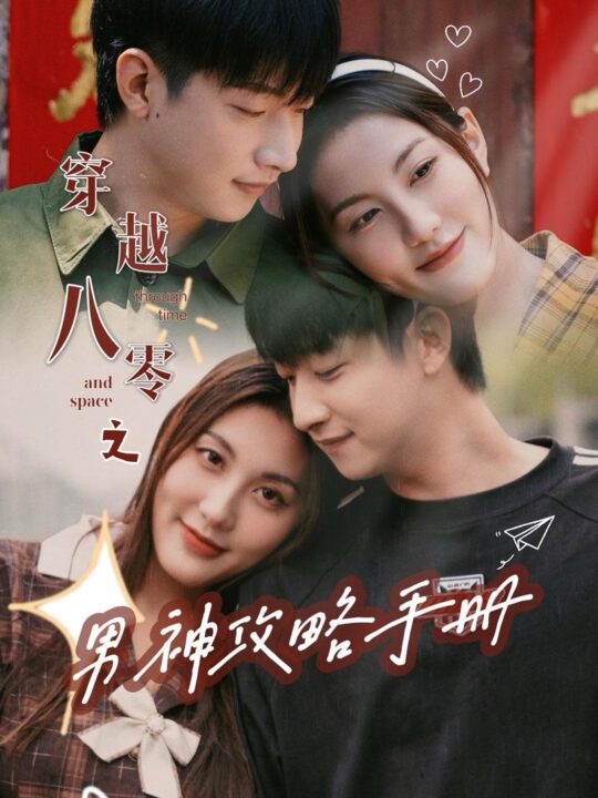 ssd4305-穿越八零之男神攻略手册(76集)