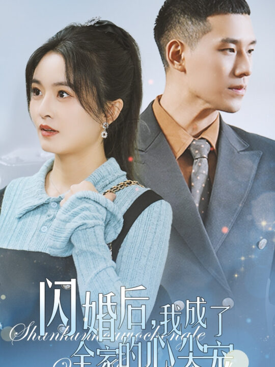 ssd4942-闪婚后我成了全家的心尖宠(55集)