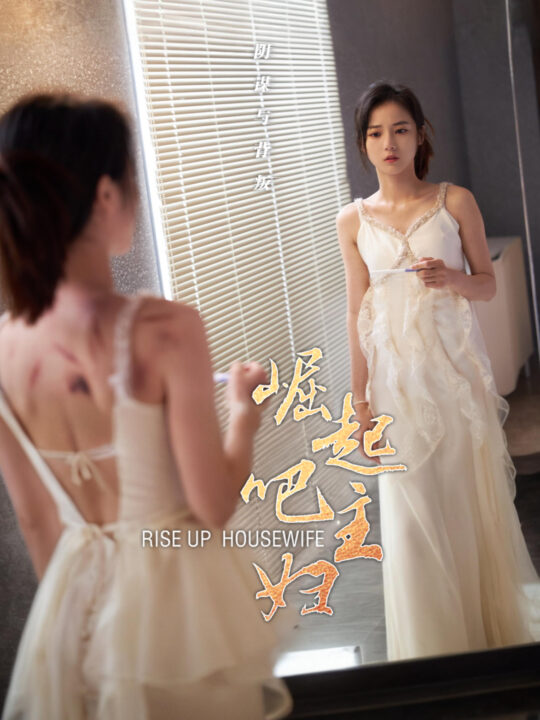 ssd4779-崛起吧主妇(30集)孙樾-马倩倩