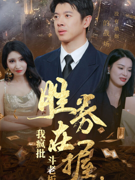 ssd4449-胜券在握我疯批斗老板(40集)