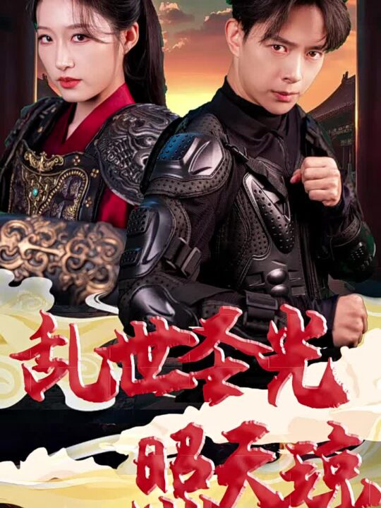 ssd4220-乱世圣光照天琼(61集)宋喃