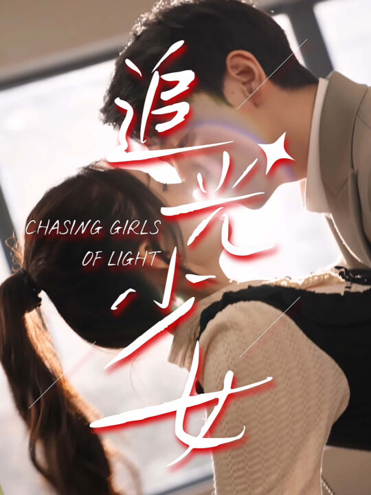 ssd4888-追光少女(74集)