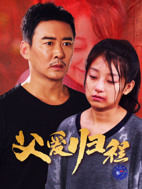 ssd4356-父爱归程(61集)