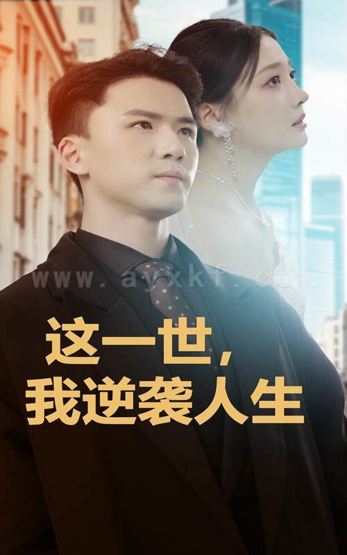 ssd4926-这一世-我逆袭人生(66集) 最新 图1张