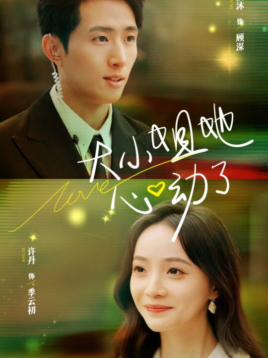 ssd4535-大小姐她心动了(81集)王凯沐＆许丹