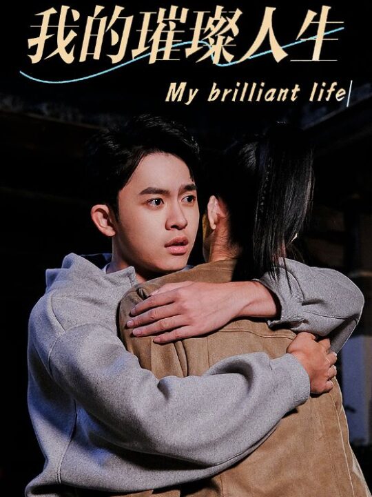 ssd4592-我的璀璨人生(81集)