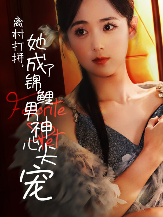 ssd4899-离村打拼她成了锦鲤男神心尖宠(70集)林昱希＆李雪阳