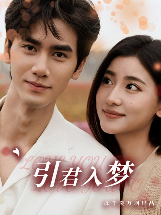 ssd4818-引君入梦(75集)王小明＆一枝芦苇