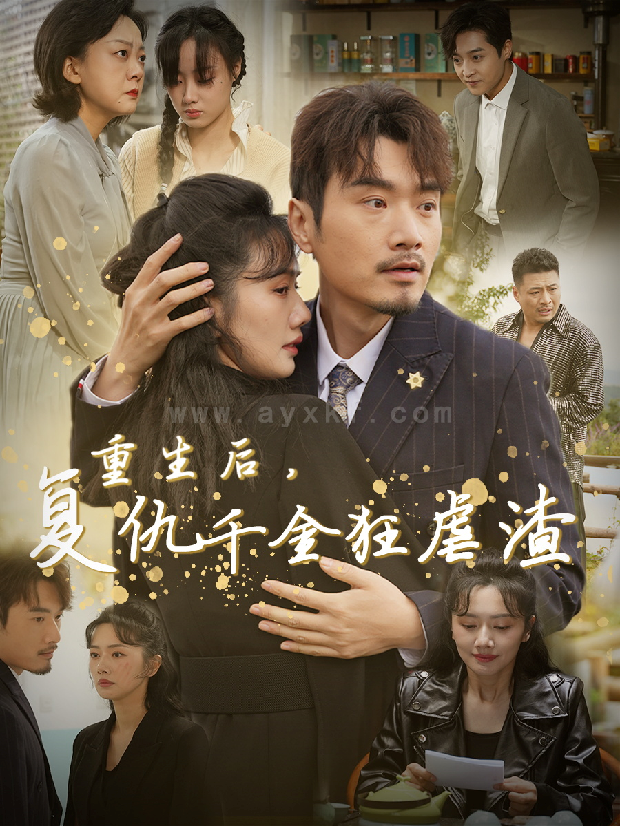 ssd4948-重生后复仇千金狂虐渣(76集) 最新 图1张