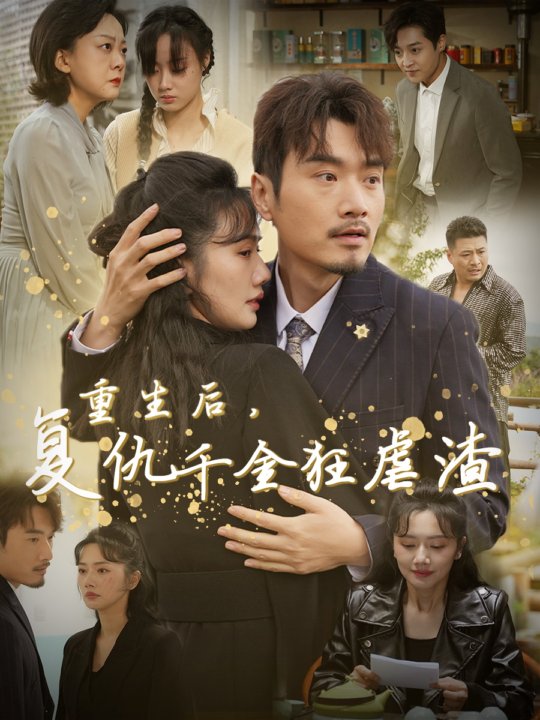 ssd4948-重生后复仇千金狂虐渣(76集)