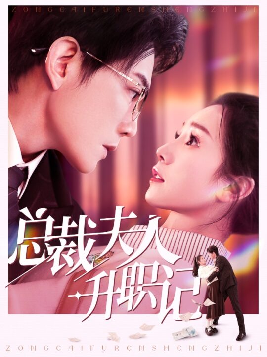 ssd4988-总裁夫人升职记(97集)严雯丽