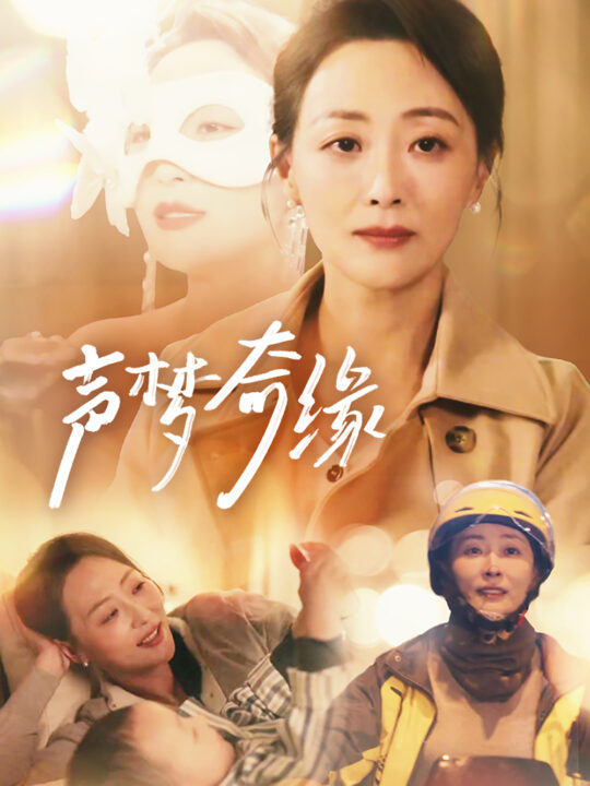 ssd4494-声梦奇缘(61集)