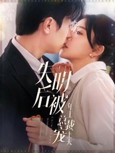 ssd4598-失明后被年上总裁宠上天(90集)赵冠宇&林籽蓉 内容图1 一个实时收录全网最齐全的短视频短剧网剧小剧场的网站! ssd4598-失明后被年上总裁宠上天(90集)赵冠宇&林籽蓉 最新 图1张