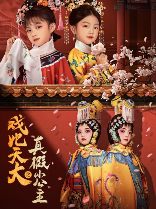 ssd4661-戏比天大之真假小公主(60集)