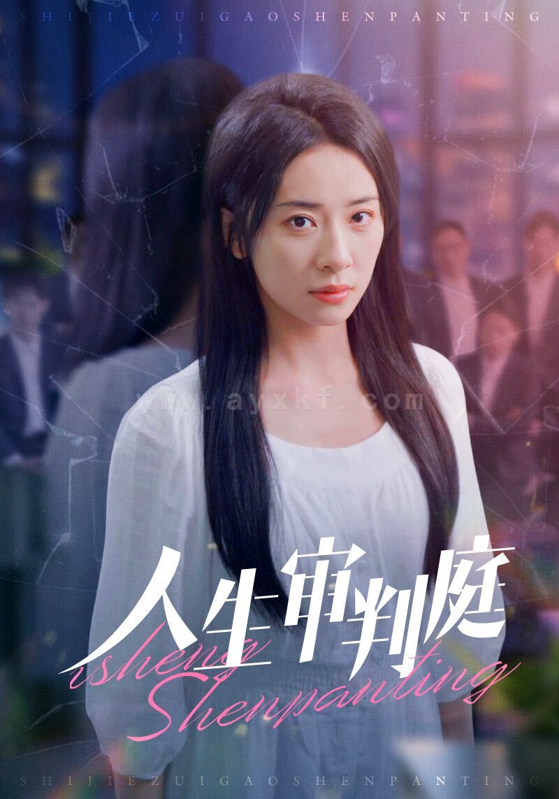 ssd4578-人生审判庭(47集)杨洛仟 最新 图1张